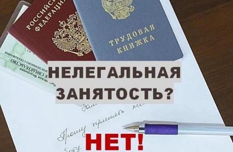 Памятка о последствиях нелегальной занятости