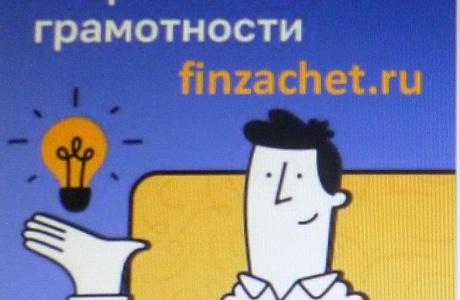 Обучение финансовой грамотности