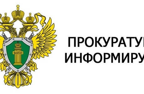 Прокуратура информирует!