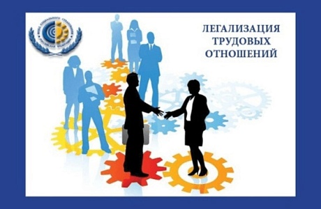 Памятка работодателю по легализации трудовых отношений