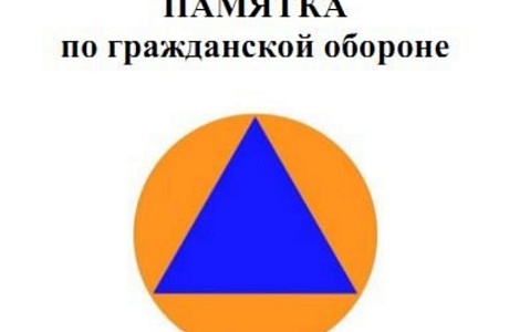 ПАМЯТКА по гражданской обороне.