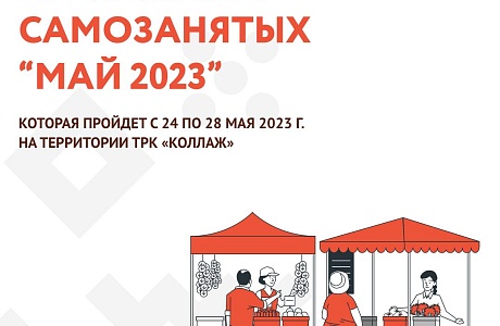 Успейте подать заявку на участие в «Ярмарке самозанятых. Май - 2023»