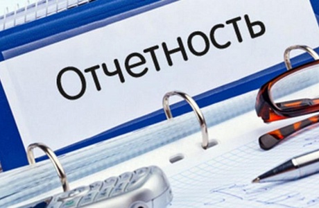 Напоминаем о необходимости сдачи отчетности