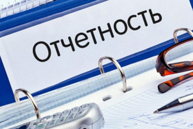 Напоминаем о необходимости сдачи отчетности Напоминаем о необходимости сдачи отчетности