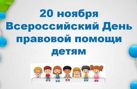20 ноября – Всероссийский день правовой помощи детям 20 ноября – Всероссийский день правовой помощи детям