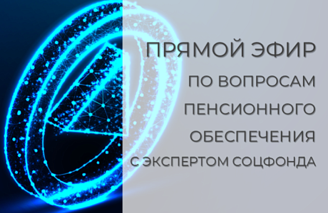 Смотрите прямой эфир о пенсиях с экспертом Отделения СФР по Пензенской области Смотрите прямой эфир о пенсиях с экспертом Отделения СФР по Пензенской области