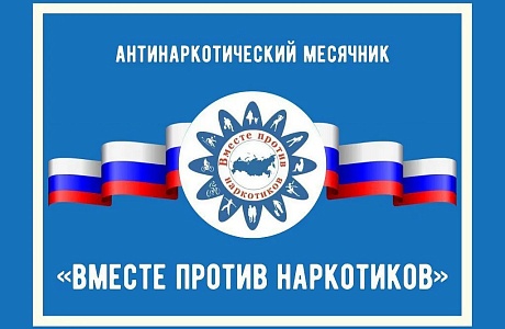 Международный день борьбы с наркоманией и незаконным оборотом наркотиков