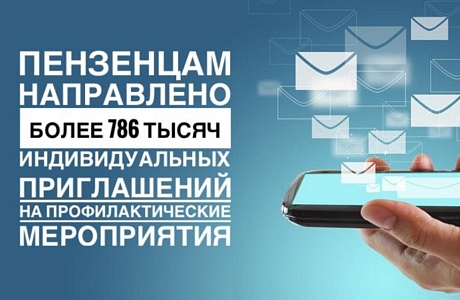 Пензенцам направлено более 786 тысяч индивидуальных приглашений на профилактические мероприятия Пензенцам направлено более 786 тысяч индивидуальных приглашений на профилактические мероприятия