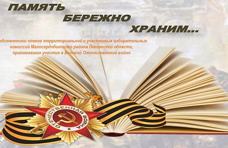 В преддверии Дня Победы члены территориальной и участковых избирательных комиссий рассказали о своих родных, принимавших участие в Великой Отечественной войне