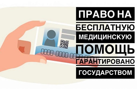 Право на бесплатную медицинскую помощь гарантировано государством