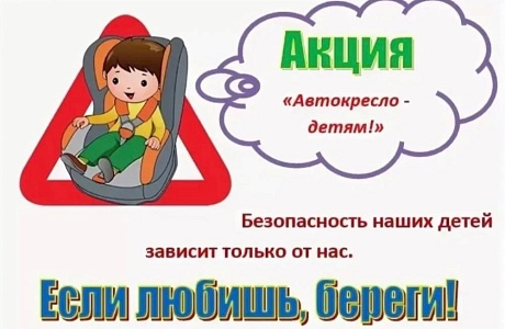 «Автокресло-детям!» «Автокресло-детям!»