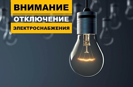 Внимание! Плановое отключение электроснабжения! Внимание! Плановое отключение электроснабжения!
