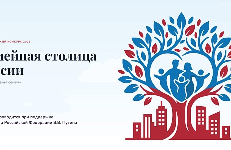 Началась регистрация участников конкурса «Семейная столица России» Началась регистрация участников конкурса «Семейная столица России»