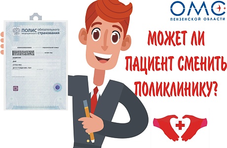 Может ли пациент сменить поликлинику? Может ли пациент сменить поликлинику?