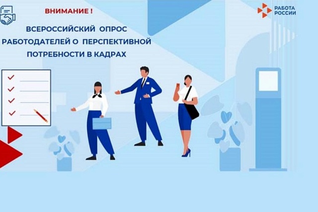 Всероссийский опрос работодателей о перспективной потребности в кадрах.