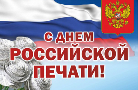 Поздравление главы администрации района Ивана Алексеевича Кирюхина с Днем российской печати! Поздравление главы администрации района Ивана Алексеевича Кирюхина с Днем российской печати!