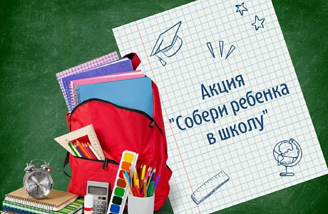 Благотворительная акция «Собери ребенка в школу»