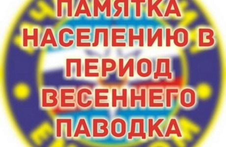 Памятка населению в период весеннего паводка Памятка населению в период весеннего паводка