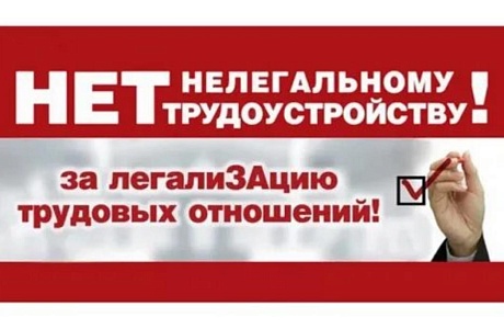 Сокращение неформальной занятости и легализация трудовых отношений - это задача,  решение которой приобретает особую значимость для населения.