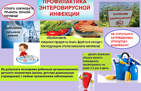 О мерах профилактики энтеровирусной инфекции!