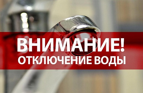 Внимание! Отключение воды