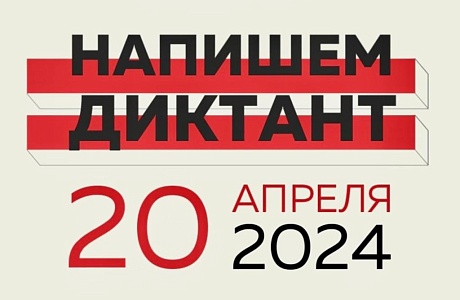 Всемирная акция «Тотальный диктант» Всемирная акция «Тотальный диктант»