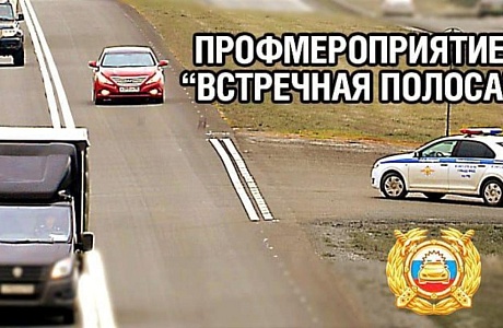 Сотрудниками ОГИБДД МО МВД России "Колышлейский" будет проведено оперативно-профилактическое мероприятие «Встречная полоса»
