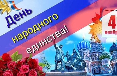 Поздравление главы администрации Малосердобинского района Ивана Алексеевича Кирюхина с Днем народного единства!