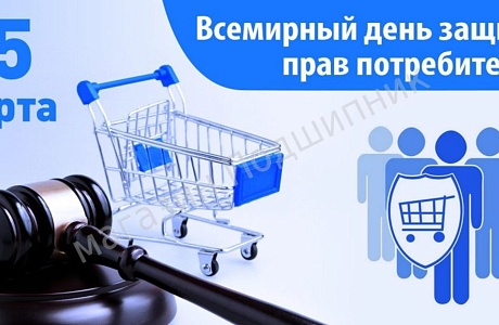 О проведении месячника, посвященного Всемирному дню защиты прав потребителей