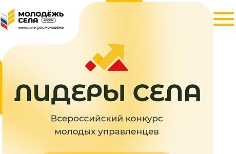 Всероссийский конкурс молодых управленцев «Лидеры села»
