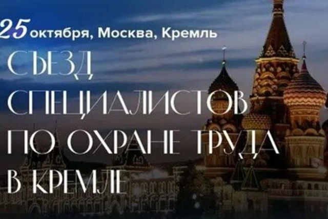 Внимание работодатели! III Съезд специалистов по охране труда в Кремле Внимание работодатели! III Съезд специалистов по охране труда в Кремле