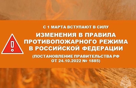 Изменения в правила противопожарного режима в Российской Федерации