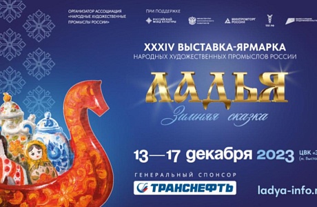 Началась регистрация на главную выставку народной культуры «Ладья. Зимняя сказка – 2023»