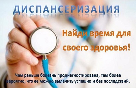 Диспансеризация населения определенных возрастных категорий.