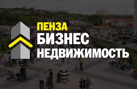 Пензенским предпринимателям расскажут о возможностях льготной аренды недвижимости для бизнеса 