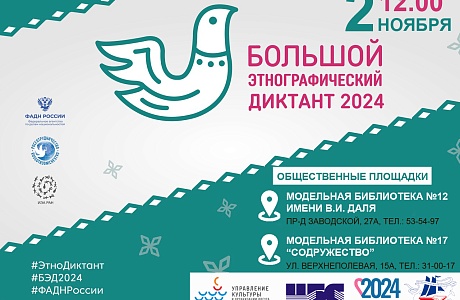 Пресс-релиз Международной просветительской акции «Большой этнографический диктант-2024» Пресс-релиз Международной просветительской акции «Большой этнографический диктант-2024»