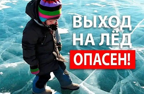Осторожно! Тонкий лёд!