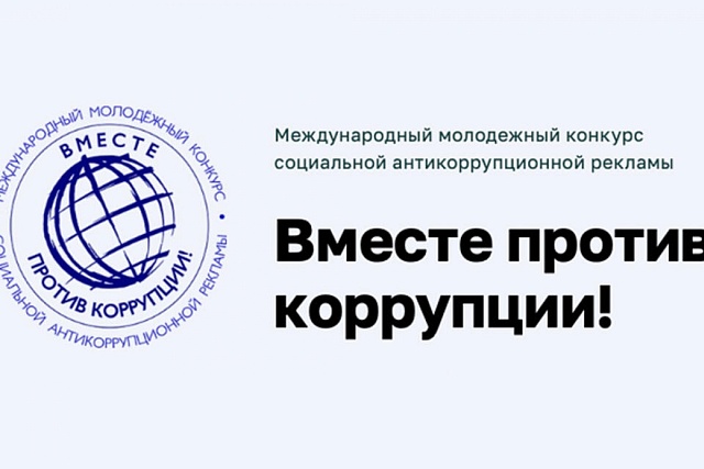 Международный конкурс «Вместе против коррупции» Международный конкурс «Вместе против коррупции»
