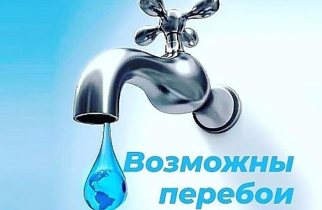Внимание! Временные перебои водоснабжения! 