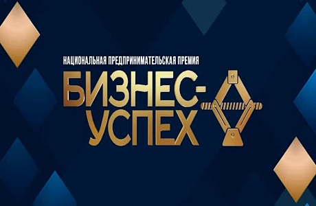 Всероссийский конкурс для предпринимателей «Национальная премия «Бизнес-Успех»