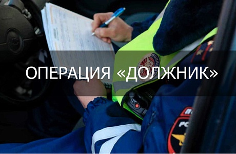Профилактическое мероприятие "Должник" Профилактическое мероприятие "Должник"
