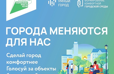 С 15 марта по 30 апреля 2024 года проходит рейтинговое голосование в рамках программы "Формирование комфортной городской среды" С 15 марта по 30 апреля 2024 года проходит рейтинговое голосование в рамках программы "Формирование комфортной городской среды"