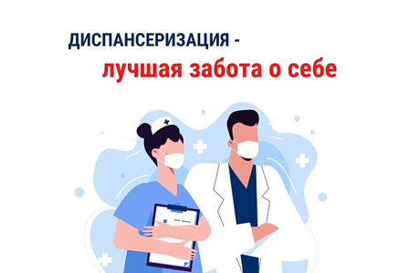 Диспансеризация – лучшая забота о себе!