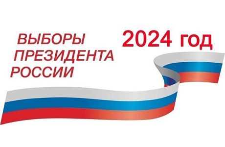 Назначены выборы Президента Российской Федерации