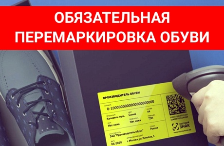«О соблюдении обязательных требований при реализации обувной продукции».