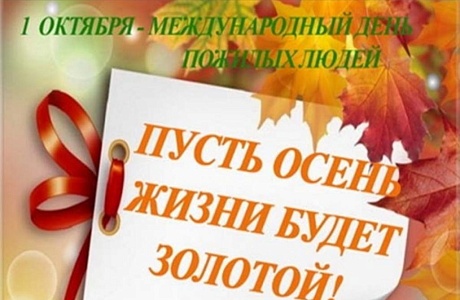 Поздравление и.о. главы администрации Малосердобинского района Ивана Алексеевича Кирюхина с Международным днем пожилых людей! Поздравление и.о. главы администрации Малосердобинского района Ивана Алексеевича Кирюхина с Международным днем пожилых людей!