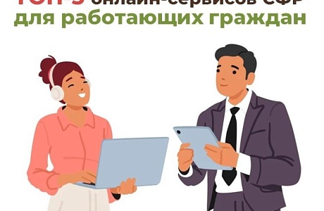 ТОП-5 онлайн-сервисов Соцфонда для работающих граждан ТОП-5 онлайн-сервисов Соцфонда для работающих граждан