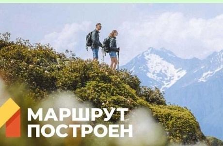«Маршрут построен» 