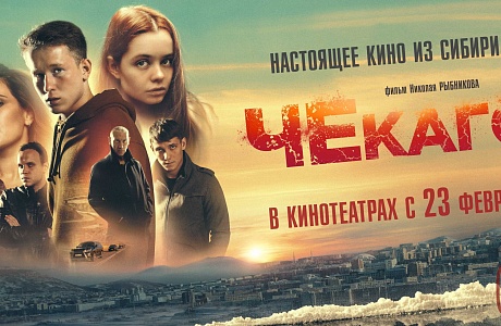 Рекомендован к просмотру художественный фильм «Чекаго» (драма, криминал)