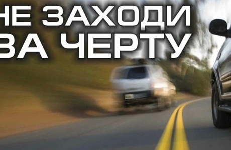 Сотрудники Госавтоинспекции проведут профилактическое мероприятие "Встречная полоса" Сотрудники Госавтоинспекции проведут профилактическое мероприятие "Встречная полоса"